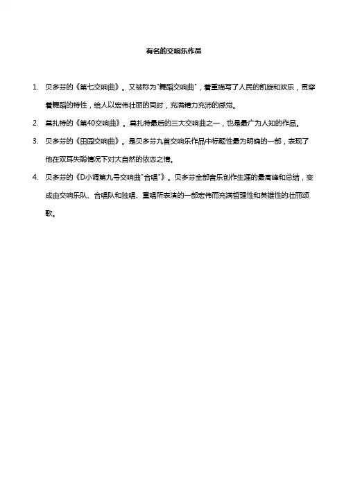 有名的交响乐作品