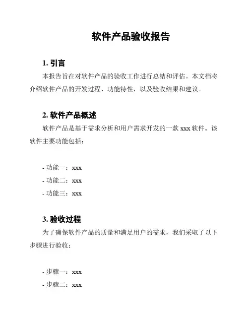 软件产品验收报告
