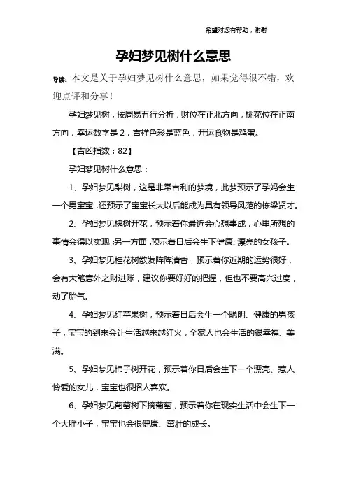 孕妇梦见树什么意思