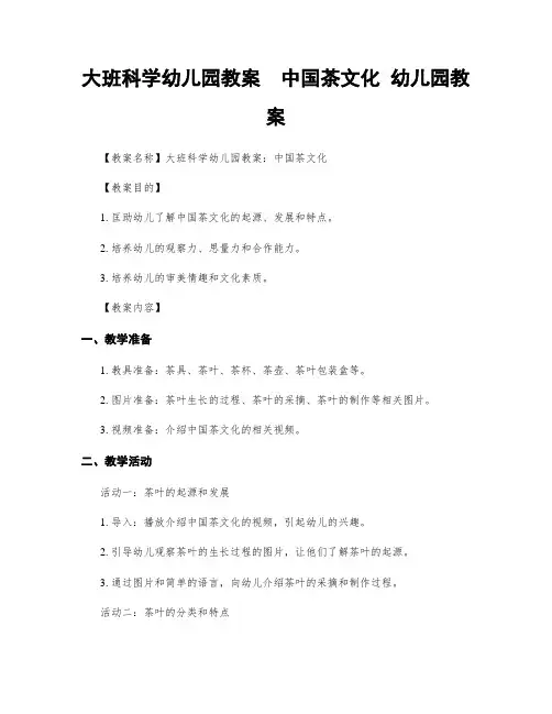 大班科学幼儿园教案  中国茶文化 幼儿园教案