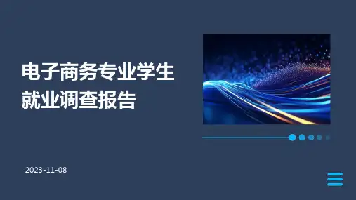 电子商务专业学生就业调查报告