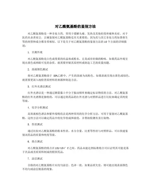 对乙酰氨基酚的鉴别方法
