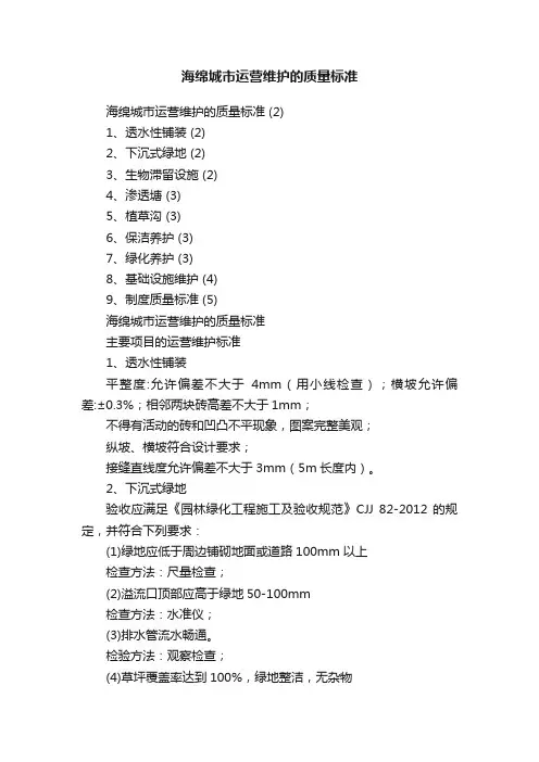 海绵城市运营维护的质量标准