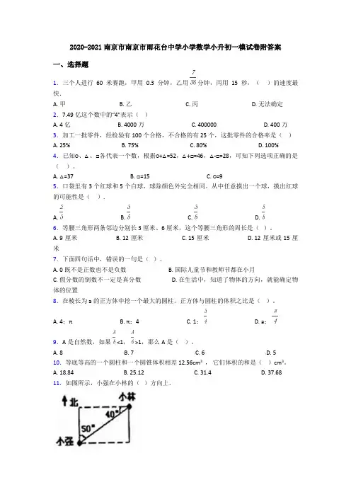 2020-2021南京市南京市雨花台中学小学数学小升初一模试卷附答案