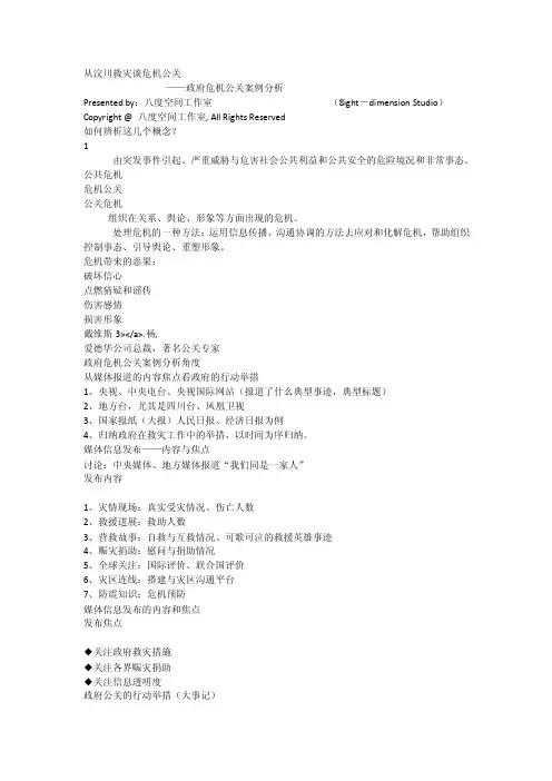 从汶川救灾谈危机公关——政府危机公关案例分析_[全文]