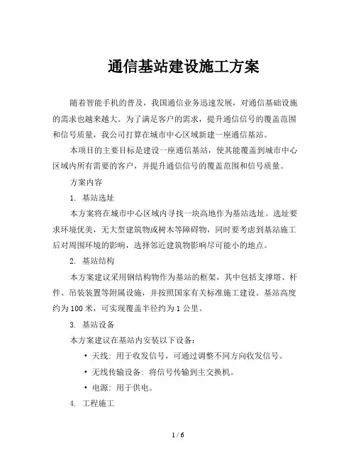 通信基站建设施工方案