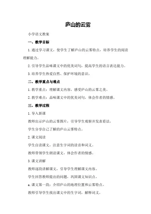 庐山的云雾小学语文教案