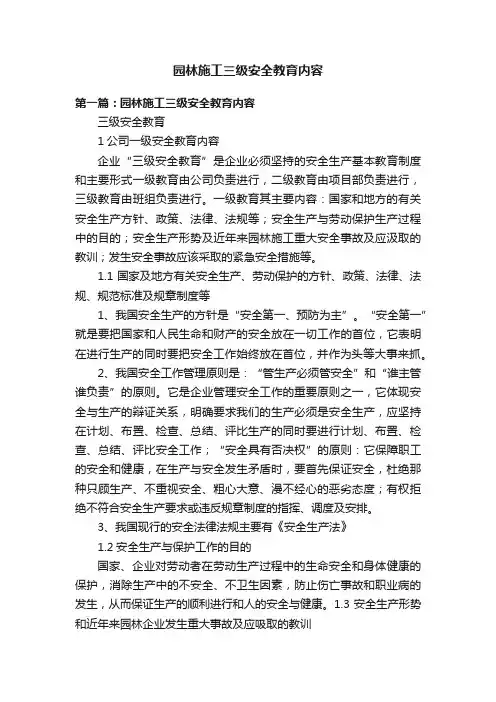 园林施工三级安全教育内容