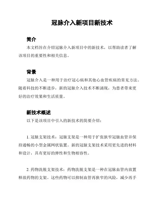 冠脉介入新项目新技术