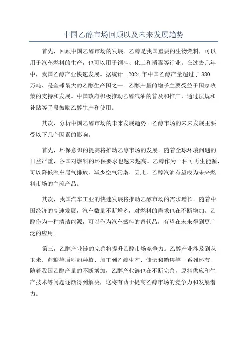 中国乙醇市场回顾以及未来发展趋势