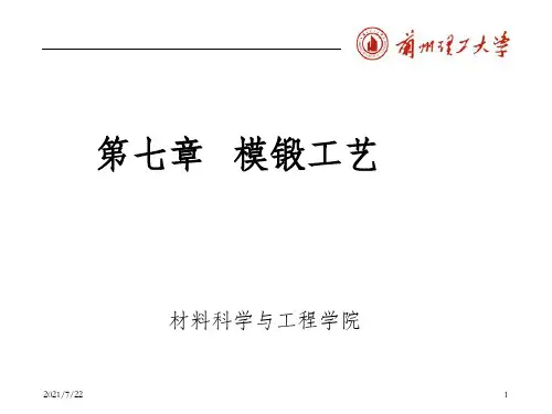 锻造工艺学第七章   模锻工艺