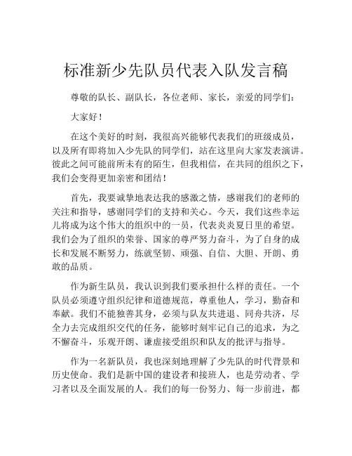 标准新少先队员代表入队发言稿