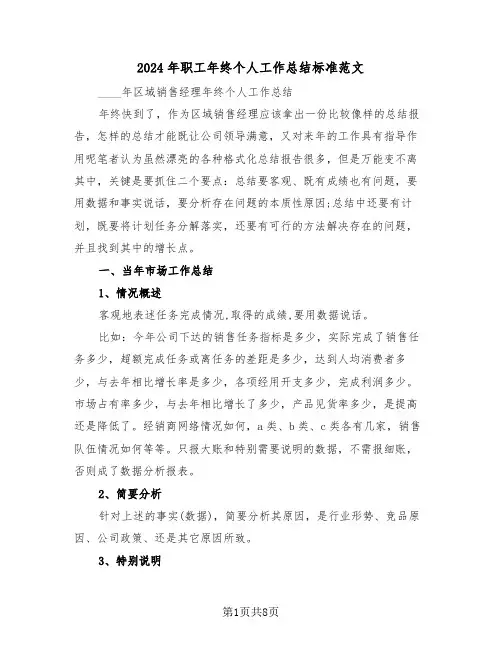 2024年职工年终个人工作总结标准范文(4篇)