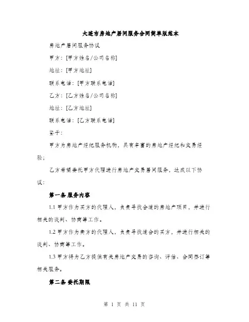 大连市房地产居间服务合同简单版范本（三篇）