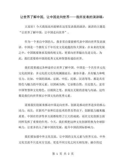 让世界了解中国,让中国走向世界——我所发表的演讲稿