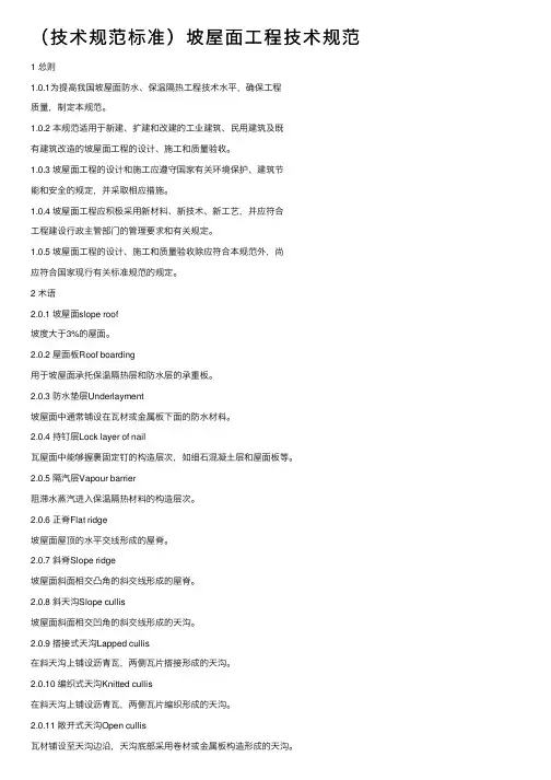 （技术规范标准）坡屋面工程技术规范