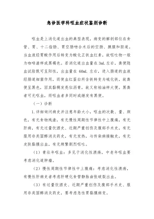急诊医学科呕血症状鉴别诊断