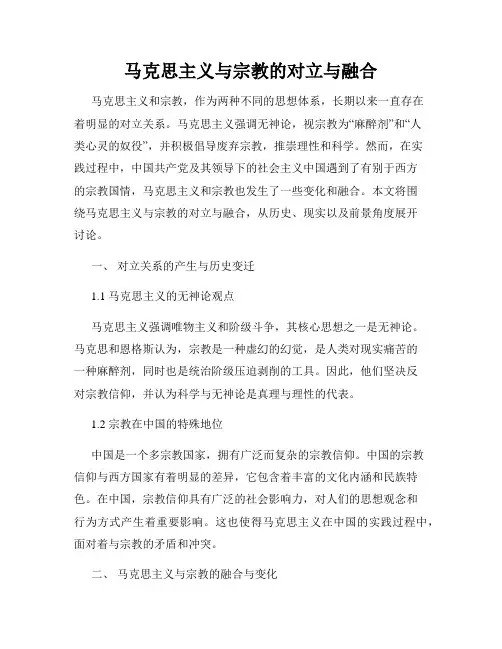 马克思主义与宗教的对立与融合