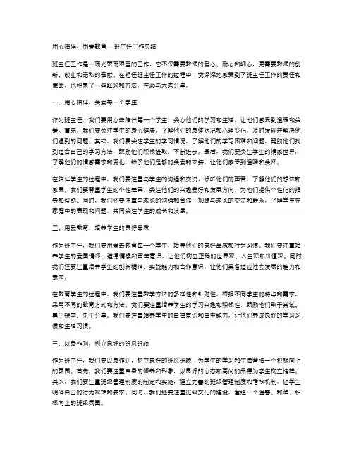 用心陪伴,用爱教育——班主任工作总结