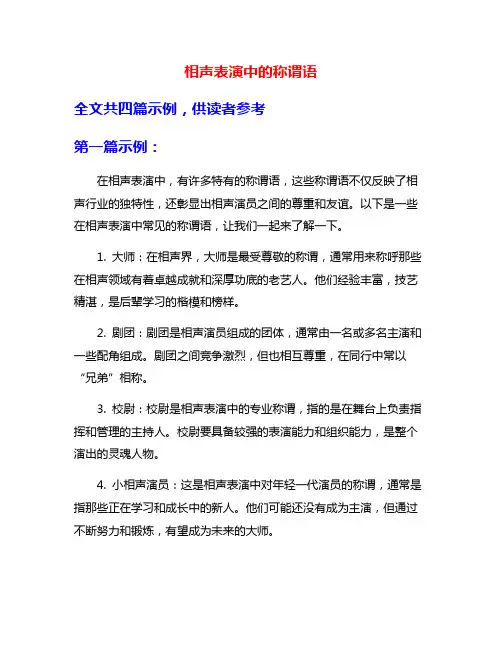 相声表演中的称谓语