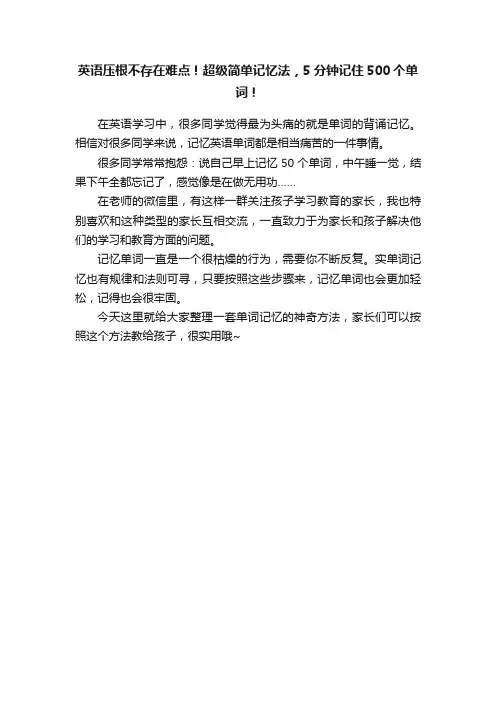 英语压根不存在难点！超级简单记忆法，5分钟记住500个单词！