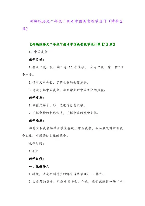 部编版语文二年级下册4中国美食教学设计(精推3篇)