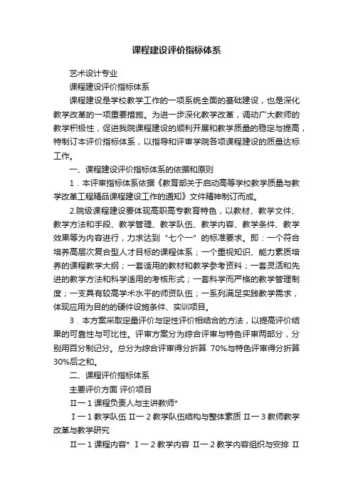 课程建设评价指标体系