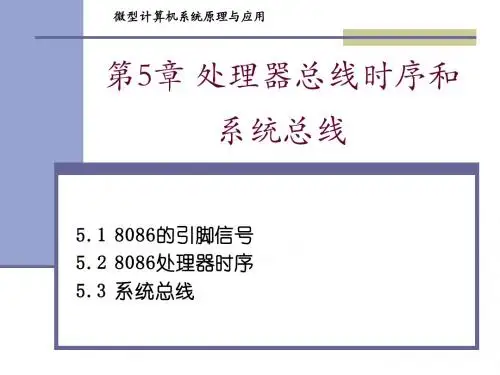 chap05_处理器总线时序和系统总线