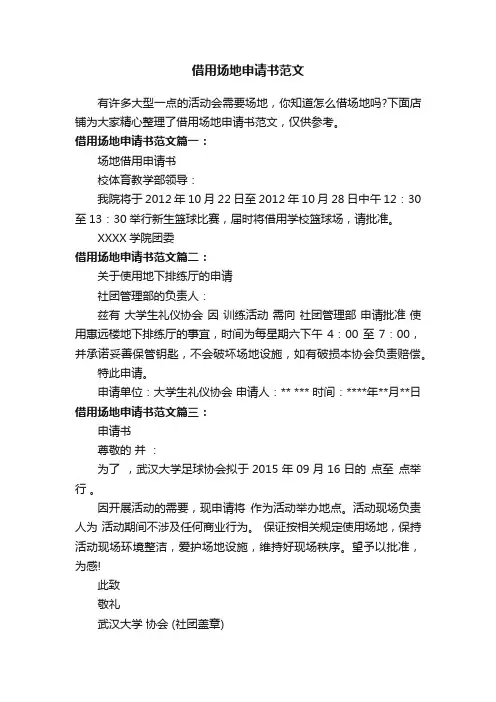 借用场地申请书范文