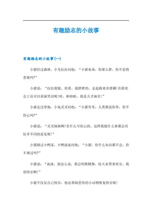 有趣励志的小故事
