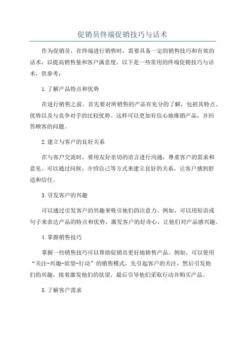 促销员终端促销技巧与话术