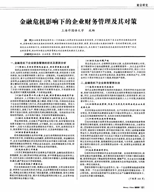 金融危机影响下的企业财务管理及其对策