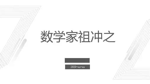 数学家祖冲之