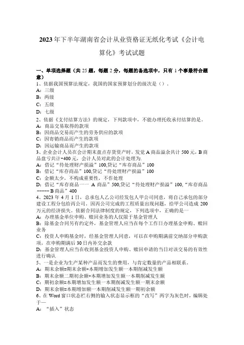 2023年下半年湖南省会计从业资格证无纸化考试《会计电算化》考试试题