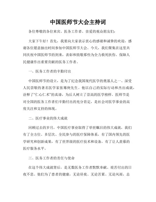中国医师节大会主持词