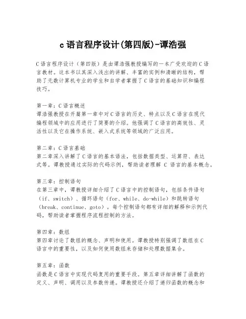 c语言程序设计(第四版)-谭浩强
