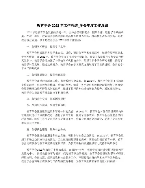 教育学会2022年工作总结_学会年度工作总结