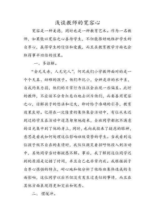 浅谈教师的宽容心