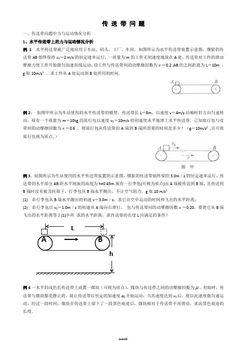 高中物理传送带专题题目与答案(精选.)
