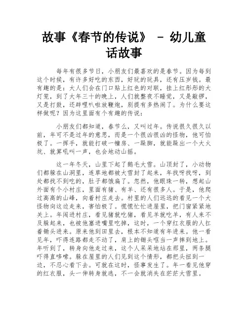 故事《春节的传说》 - 幼儿童话故事