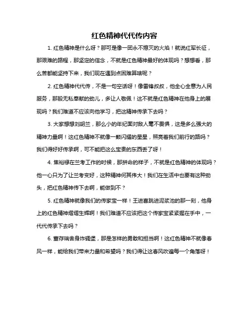 红色精神代代传内容
