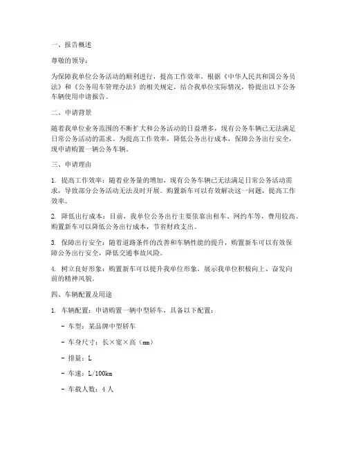 公务车辆使用申请报告