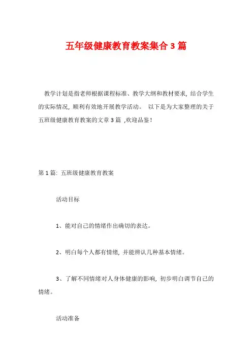 五年级健康教育教案集合3篇
