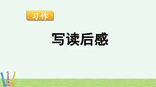 习作《写读后感》PPT课件