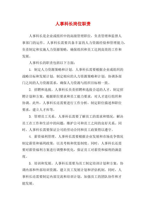 人事科长岗位职责