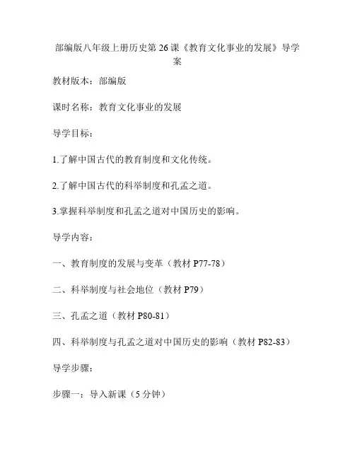 部编版八年级上册历史第26课《教育文化事业的发展》导学案