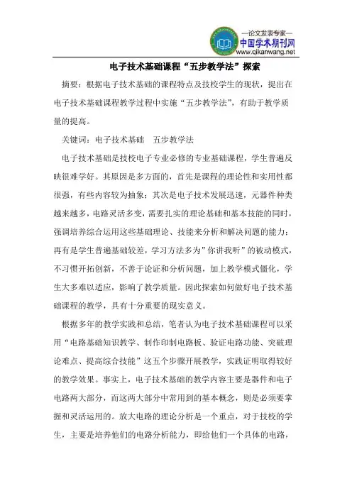 电子技术基础课程“五步教学法”探索