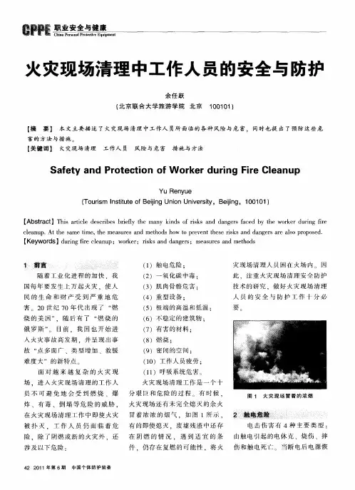 火灾现场清理中工作人员的安全与防护