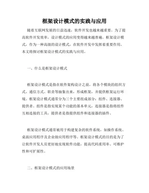 框架设计模式的实践与应用