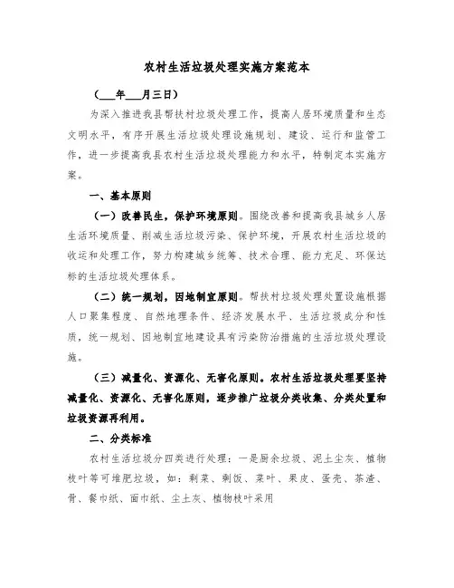 农村生活垃圾处理实施方案范本(3篇)